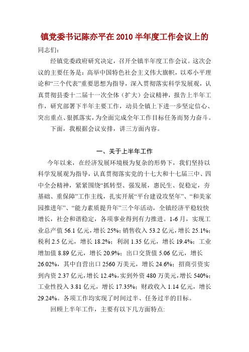 镇党委书记陈亦平在2010半年度工作会议上的讲话