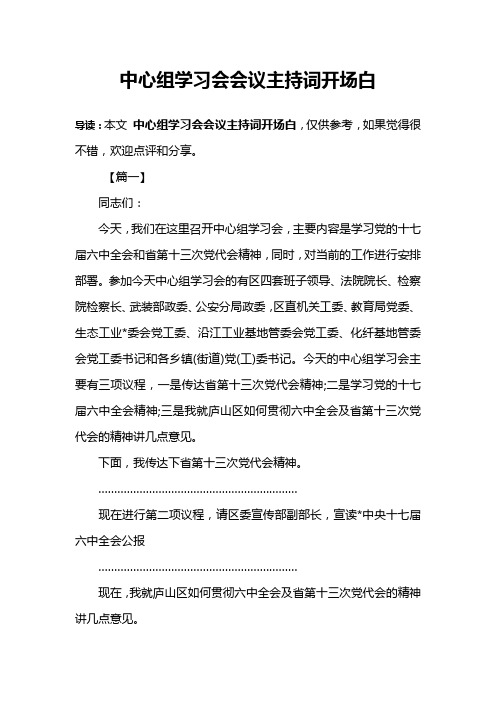 中心组学习会会议主持词开场白