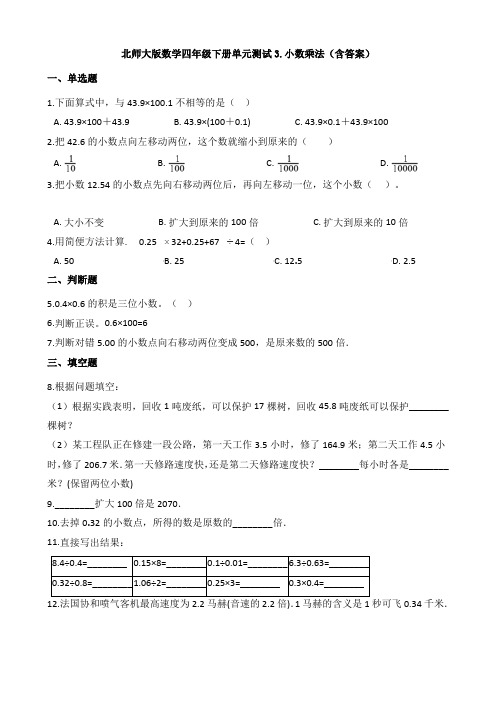 新北师大版数学四年级下册单元测试3.小数乘法(含答案)