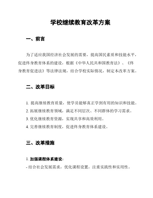 学校继续教育改革方案