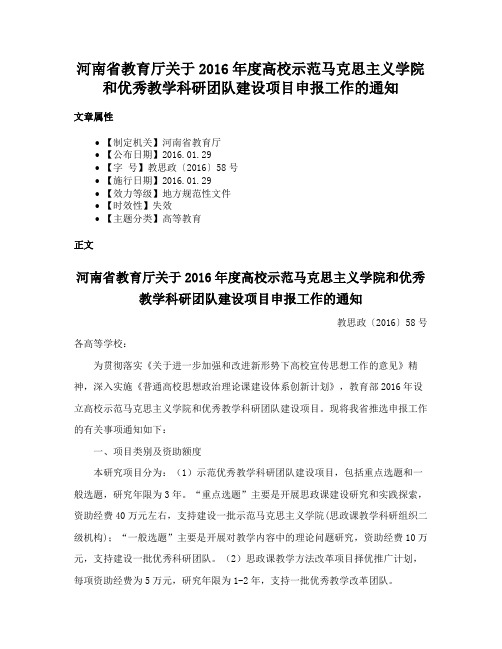 河南省教育厅关于2016年度高校示范马克思主义学院和优秀教学科研团队建设项目申报工作的通知