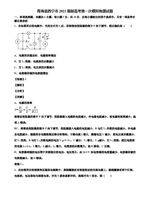 青海省西宁市2021届新高考第一次模拟物理试题含解析