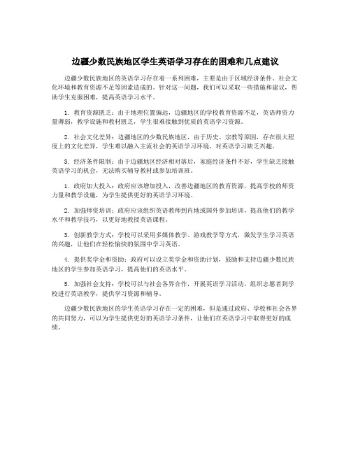 边疆少数民族地区学生英语学习存在的困难和几点建议