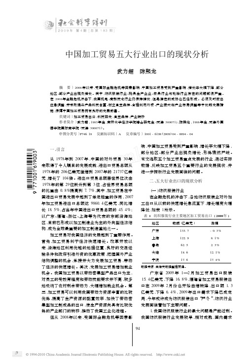 中国加工贸易五大行业出口的现状分析