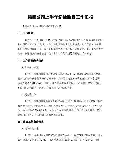 集团公司上半年纪检监察工作汇报