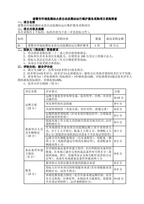 诸暨市环境监测站水质自动监测站运行维护服务采购项目采购及相关概要