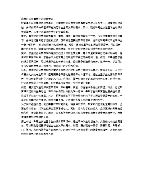 申论：教育应该注重学生的综合素质