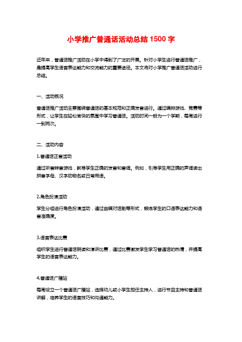 小学推广普通话活动总结