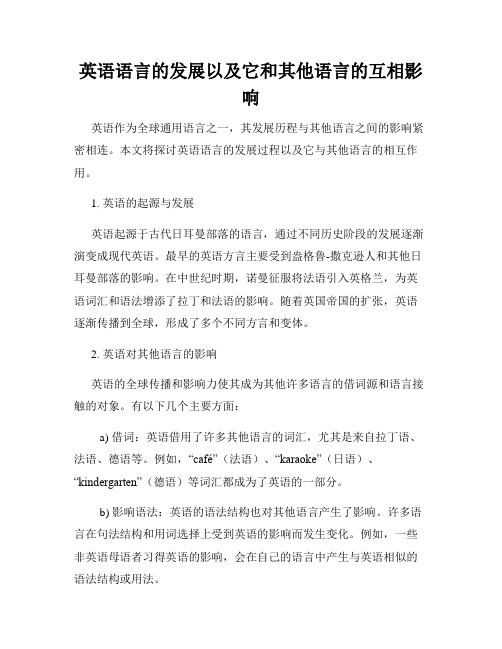 英语语言的发展以及它和其他语言的互相影响