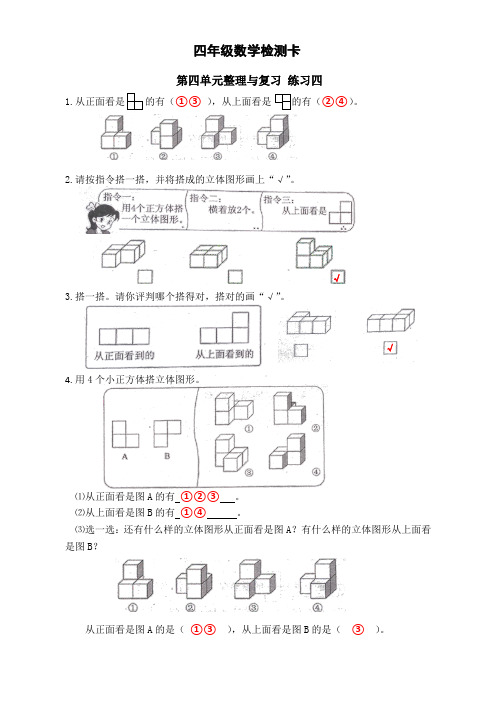 北师版数学四(下)第四单元整理与复习+练习四自测卡答案