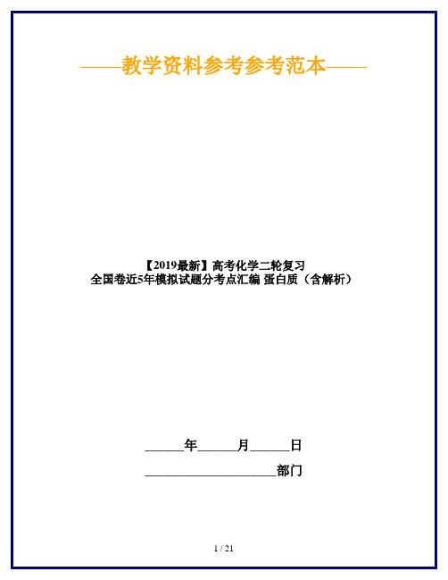 【2019最新】高考化学二轮复习 全国卷近5年模拟试题分考点汇编 蛋白质(含解析)