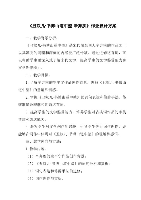 《丑奴儿·书博山道中壁-辛弃疾作业设计方案-2023-2024学年初中语文统编版》