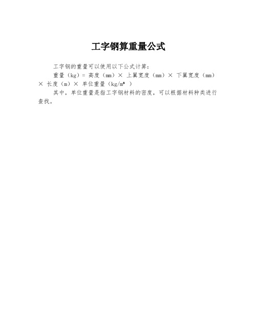 工字钢算重量公式