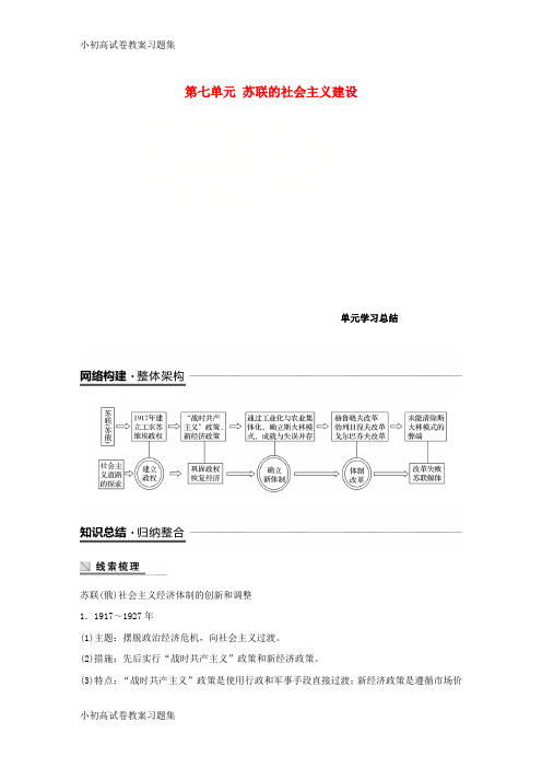 [小初高学习]2018-2019学年度高中历史 第七单元 苏联的社会主义建设单元学习总结学案 新人教