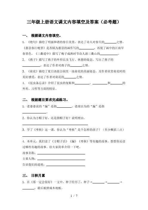 三年级上册语文课文内容填空及答案(必考题)