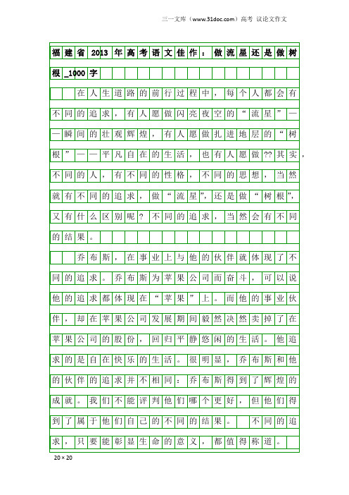高考议论文作文:福建省2013年高考语文佳作:做流星还是做树根_1000字