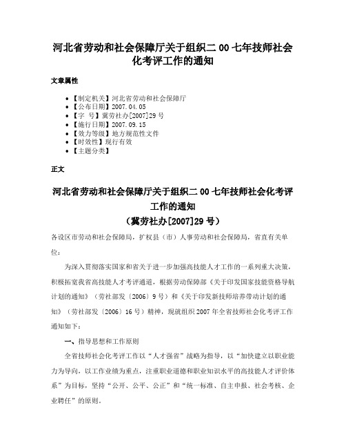 河北省劳动和社会保障厅关于组织二00七年技师社会化考评工作的通知