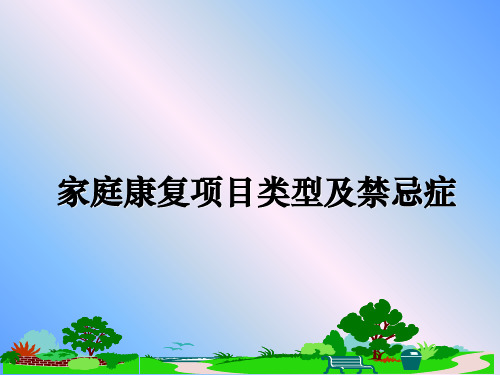 最新家庭康复项目类型及禁忌症教学讲义PPT