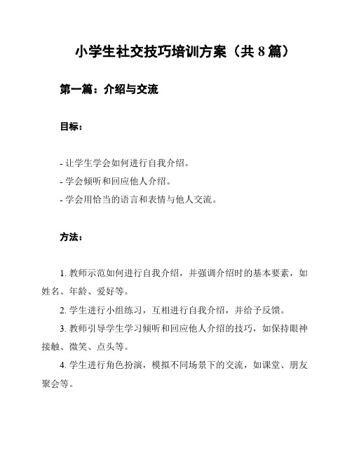 小学生社交技巧培训方案(共8篇)