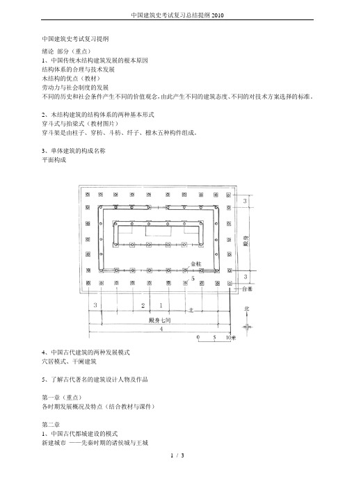 中国建筑史考试复习总结提纲2010