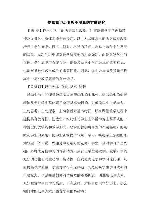 提高高中历史教学质量的有效途径