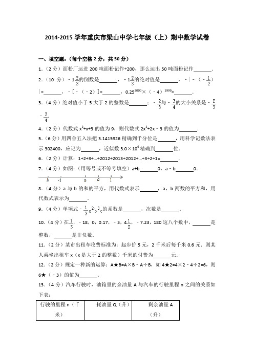 2014-2015学年重庆市梁山中学七年级(上)期中数学试卷(解析版)