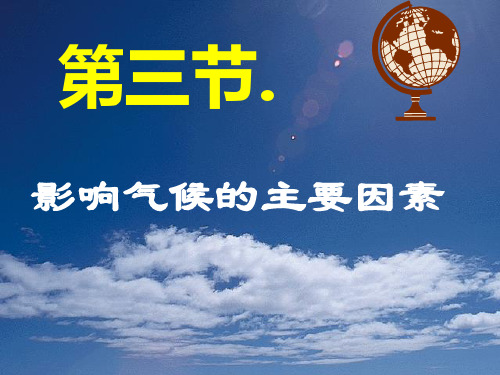 湘教版七年级地理上册4.3影响气候的主要因素课件 (共54张PPT)