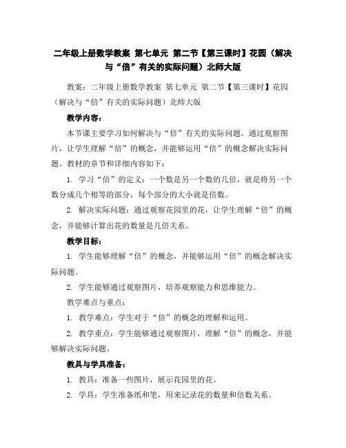 二年级上册数学教案第七单元第二节【第三课时】花园(解决与“倍”有关的实际问题)北师大版