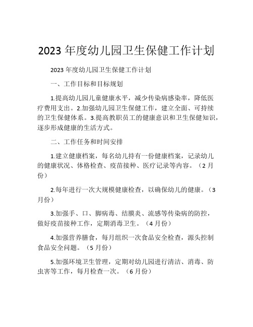 2023年度幼儿园卫生保健工作计划