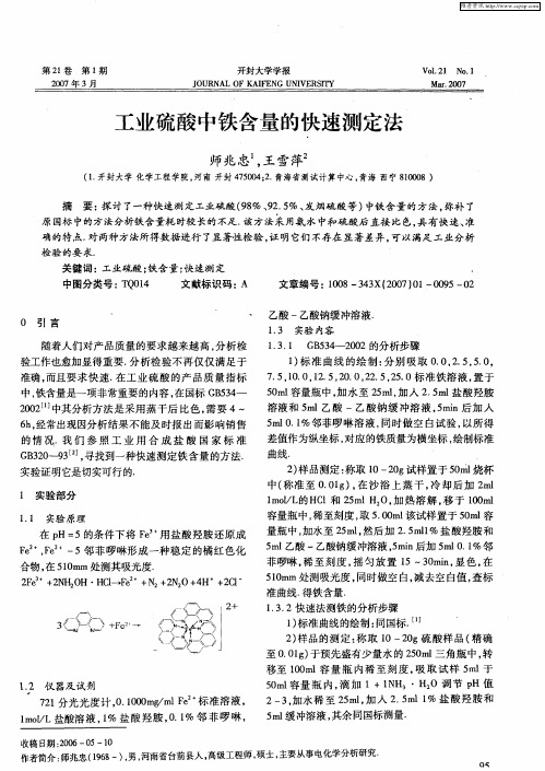 工业硫酸中铁含量的快速测定法