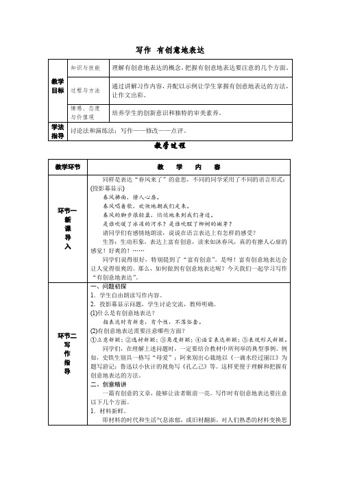 九年级下册第六单元写作有创意地表达(表格式教案)