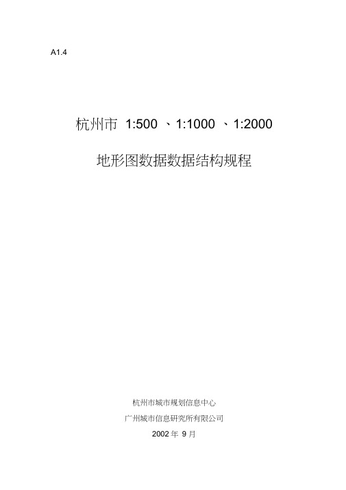 (完整版)1：500、1：1000、1：2000地形图数据结构规程