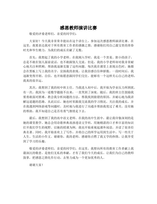 感恩教师演讲比赛