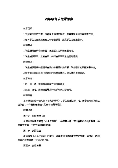 四年级音乐微课教案