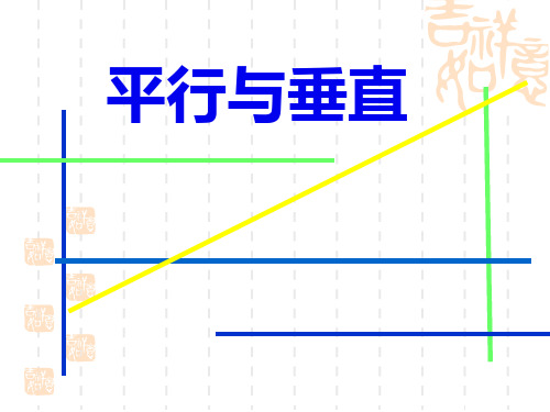 人教版《平行与垂直》公开课课件2(共17张PPT)