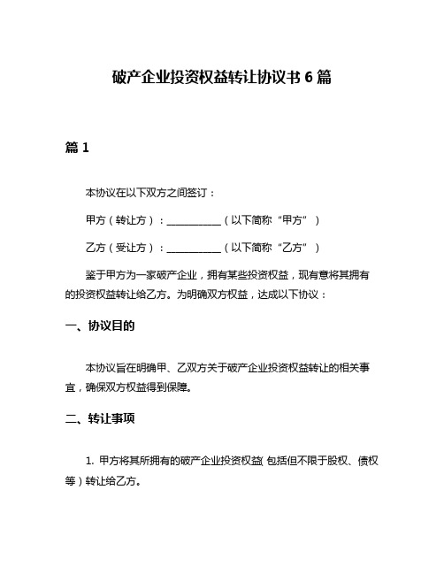 破产企业投资权益转让协议书6篇