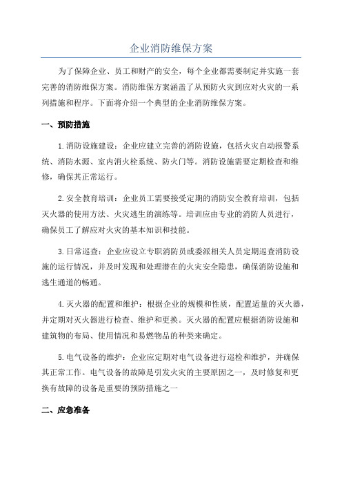 企业消防维保方案