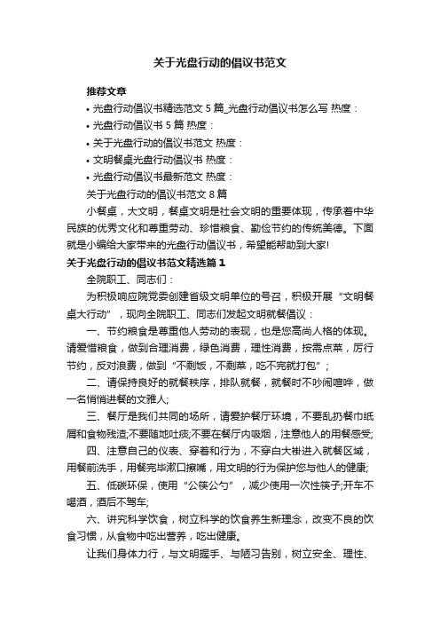 关于光盘行动的倡议书范文8篇