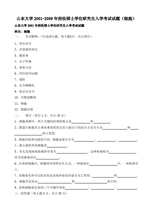 山东大学2001-2009年招收硕士学位研究生入学考试试题(分子细胞生物学)