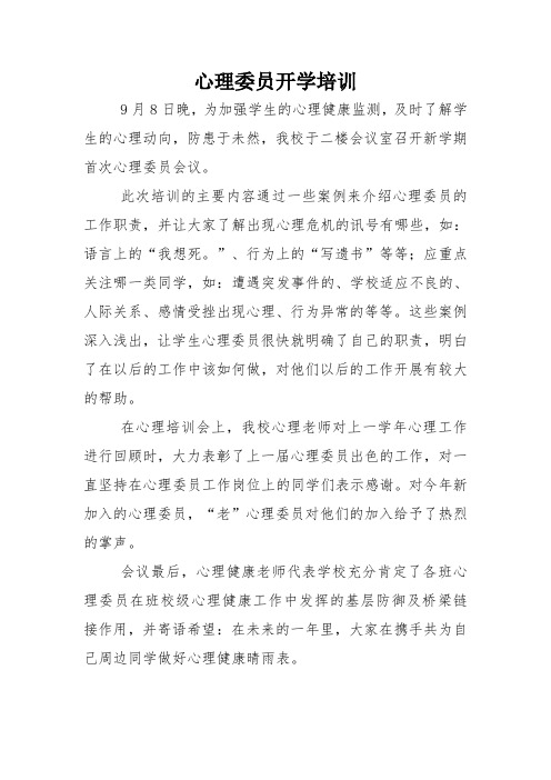 新闻稿：心理委员开学培训