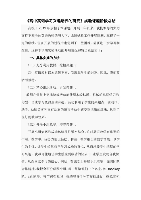 高中英语学习兴趣培养的研究阶段总结