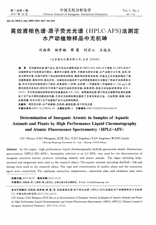 高效液相色谱-原子荧光光谱(HPLC-AFS)法测定水产动植物样品中无机砷