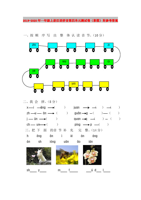 2019-2020年一年级上册汉语拼音第四单元测试卷(彩图)附参考答案