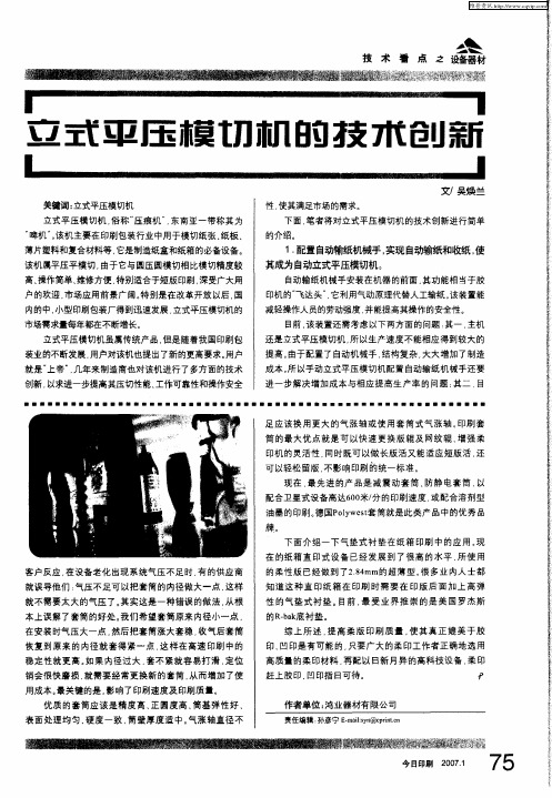 立式平压模切机的技术创新