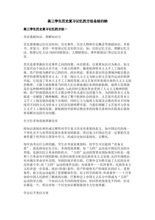 高三学生历史复习记忆的方法总结归纳