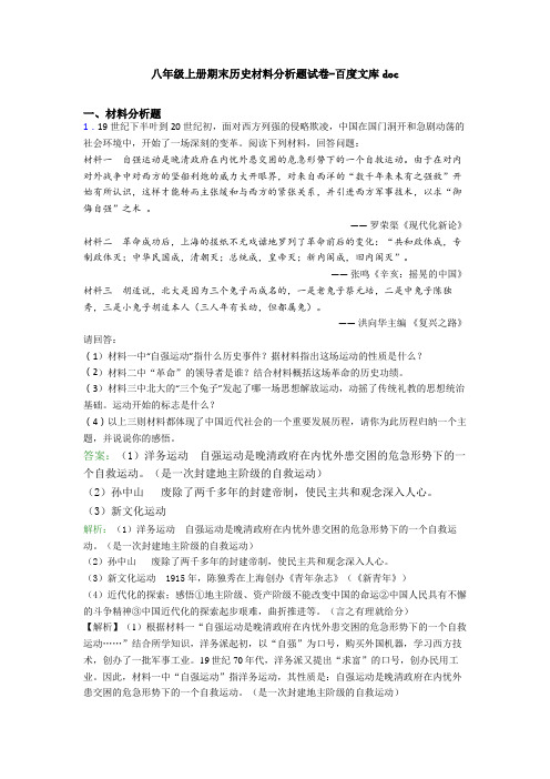 八年级上册期末历史材料分析题试卷-百度文库doc