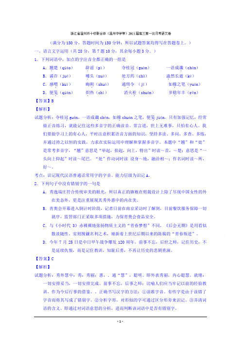 浙江省温州市十校联合体(温州中学等)2015届高三第一次月考语文试题 Word版含解析