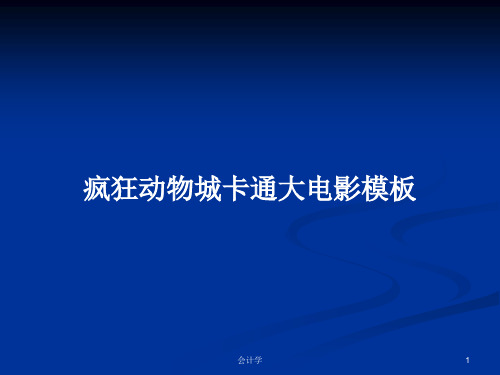 疯狂动物城卡通大电影模板PPT教案