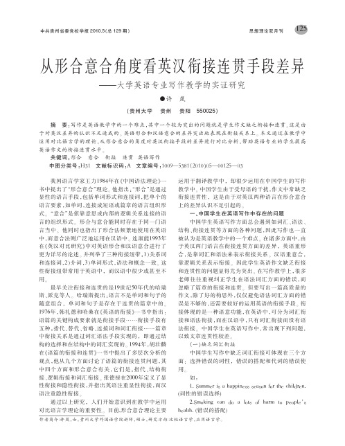 从形合意合角度看英汉衔接连贯手段差异_大学英语专业写作教学的实证研究