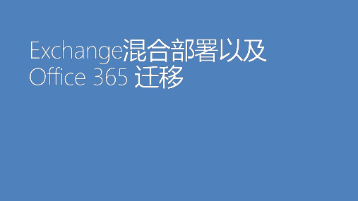 Exchange混合部署及Office365平台迁移方案